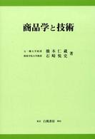 商品学と技術 KGU叢書