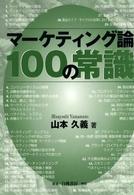 マーケティング論100の常識