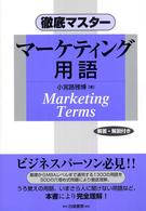 徹底マスターマーケティング用語