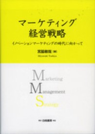 マーケティング経営戦略 イノベーションマーケティングの時代に向かって