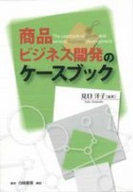 商品ビジネス開発のケースブック