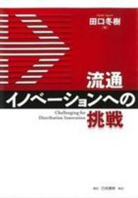 流通イノベーションへの挑戦
