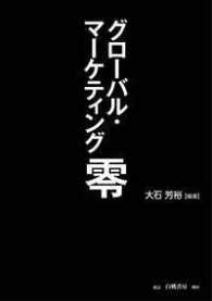 グローバル・マーケティング零