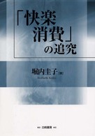 「快楽消費」の追究