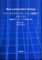 マス・カスタマイゼーション戦略のメカニズム 個客対応マーケティングの実践と成果 = Mass‐customization strategy