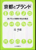 京都とブランド 京ブランド解明・学生の視点