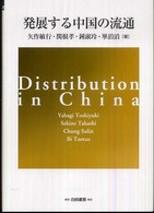 発展する中国の流通 = Distribution in China Hakuto management
