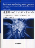 産業財マーケティング・マネジメント 組織購買顧客から構成されるビジネス市場に関する戦略的考察 Hakuto management