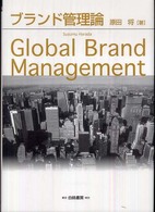 ブランド管理論 Global brand management