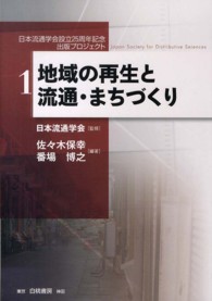 地域の再生と流通・まちづくり 日本流通学会設立25周年記念出版プロジェクト / 日本流通学会監修