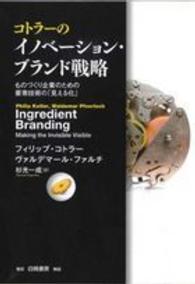 コトラーのイノベーション・ブランド戦略 ものづくり企業のための要素技術の「見える化」