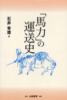 「馬力」の運送史 トラック運送の先駆を旅する 東ト協Books