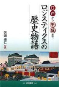 ロジスティクスの歴史物語 江戸から平成まで