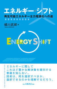 エネルギー・シフト 再生可能エネルギー主力電源化への道