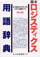 基本ロジスティクス用語辞典 第2版