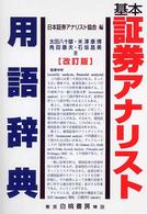 基本証券アナリスト用語辞典