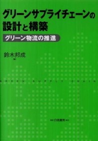 グリーンサプライチェーンの設計と構築 グリーン物流の推進