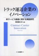 トラック運送企業のイノベーション 新サービス創造に関する実証研究