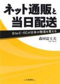 ネット通販と当日配送 BtoC-ECが日本の物流を変える