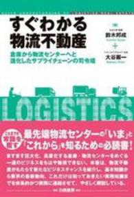 すぐわかる物流不動産 倉庫から物流センターへと進化したサプライチェーンの司令塔