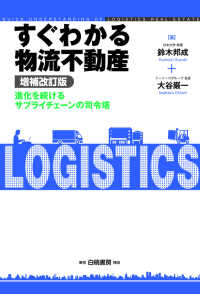 すぐわかる物流不動産 進化を続けるサプライチェーンの司令塔