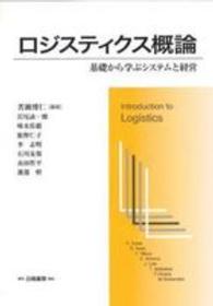 ロジスティクス概論 基礎から学ぶシステムと経営 Hakuto logistics