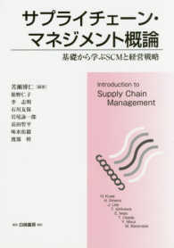 サプライチェーン・マネジメント概論 基礎から学ぶSCMと経営戦略  Introduction to supply chain management