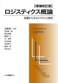 ロジスティクス概論 基礎から学ぶシステムと経営 Hakuto logistics