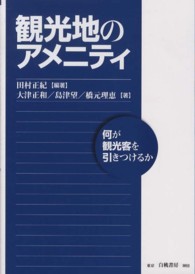 観光地のアメニティ 何が観光客を引きつけるか