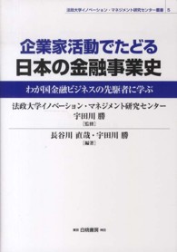 企業家活動でたどる日本の金融事業史 わが国金融ビジネスの先駆者に学ぶ 法政大学イノベーション・マネジメント研究センター叢書