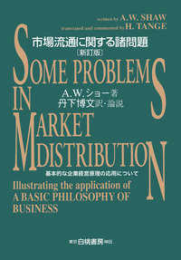市場流通に関する諸問題 基本的な企業経営原理の応用について