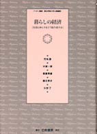 暮らしの経済 生活にゆとりをどう取り戻すか ヘボン叢書 : 明治学院大学公開講座