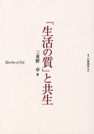 ｢生活の質｣と共生