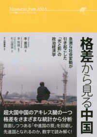 格差から見る中国 急激な社会変動が引き起こした「光と影」の政治経済学 アジア発ビジョナリーシリーズ