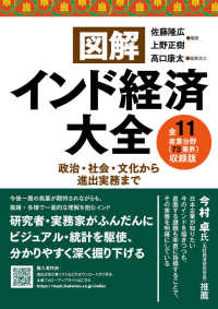 図解インド経済大全 政治・社会・文化から進出実務まで  全11産業分野(73業界)収録版