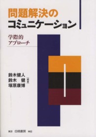 問題解決のコミュニケーション 学際的アプローチ
