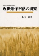 近世畑作村落の研究 神奈川大学経済貿易研究叢書