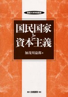 国民国家と資本主義 敬愛大学学術叢書