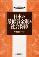 日本の最低賃金制と社会保障 敬愛大学学術叢書