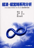 経済・経営時系列分析 ファジィ・カオス・フラクタル・ウェーブレット・2進木解析の応用