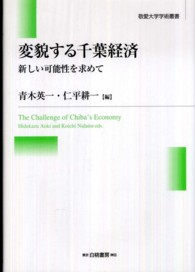 変貌する千葉経済 新しい可能性を求めて 敬愛大学学術叢書