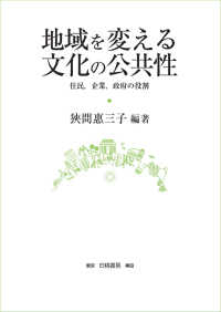 地域を変える文化の公共性 住民, 企業, 政府の役割 大阪商業大学比較地域研究所研究叢書 / 大阪商業大学比較地域研究所 [編]