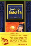 ﾄ-ﾙｷﾝ指輪物語事典 = Tolkien : the illustrated encyclopedia