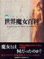 図説世界魔女百科