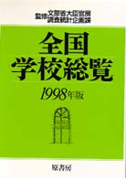 全国学校総覧 1998年版