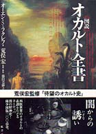 図説オカルト全書