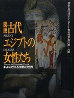 図説古代ｴｼﾞﾌﾟﾄの女性たち よみがえる沈黙の世界