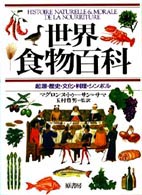 世界食物百科 起源・歴史・文化・料理・シンボル