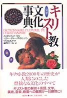 図説ｷﾘｽﾄ教文化事典