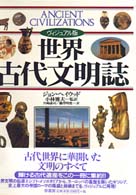 世界古代文明誌 ｳﾞｨｼﾞｭｱﾙ版